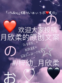 月欣柔der原创文案