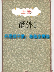 正邪番外1开局拜干爹，装备全靠送