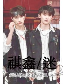 迷……祺鑫
