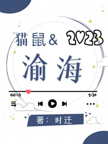 貓鼠：渝海