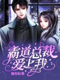 霸道總裁的專屬寵愛