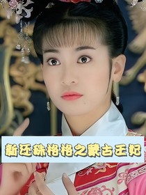 新还珠格格之蒙古王妃