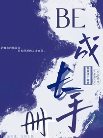 BE成长手册