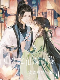 重生之仙魔奇緣