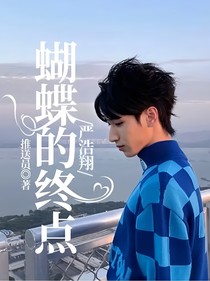 嚴(yán)浩翔：蝴蝶的終點