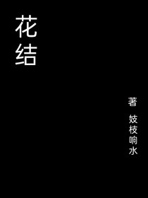 花结