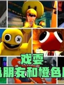 彩虹朋友玩游戲
