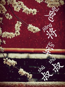 鬼將軍叔叔