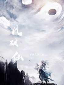 凡破仙