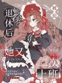 退休后她又被迫二次上班