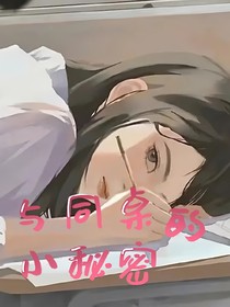 与同桌的小秘密