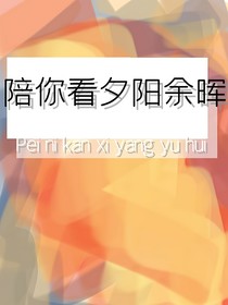 陪你看夕阳余晖