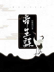 帝生谋