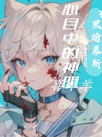 喜羊羊——心目中的神明