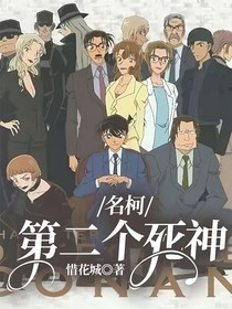 名柯：第二个死神