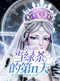 時辰砂：當(dāng)綠茶的第n天