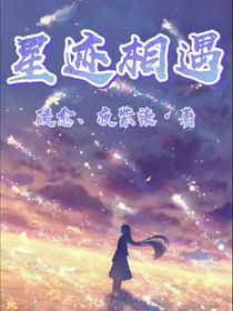 星迹相遇