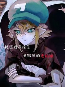 被经理开除后—去做他的老板娘