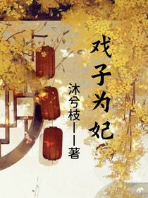 戏子为妃