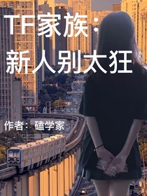 TF家族：新人别太狂