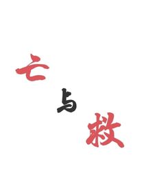 亡與救