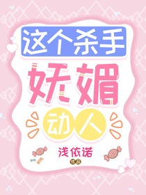这个杀手妩媚动人