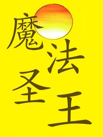 魔法圣王