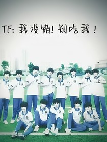 TF：我没错！别吃我！
