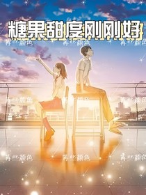 糖果甜度刚刚好