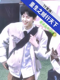 TF家族：重生之贼行天下