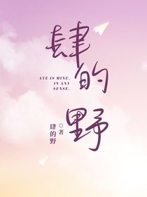 肆的野