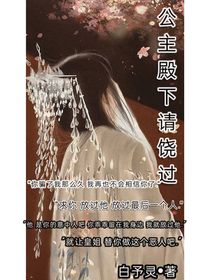 长公主殿下请饶过