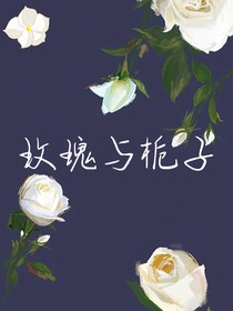 玫瑰与栀子