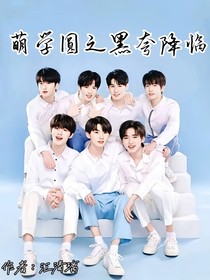 萌學(xué)園之黑夸降臨