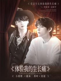 BTS：體驗(yàn)我的生長(zhǎng)痛