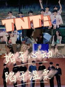 TNT：始于心動陷于溫柔-d153