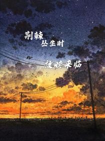 荆棘丛生时，救赎来临