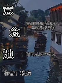 意念池