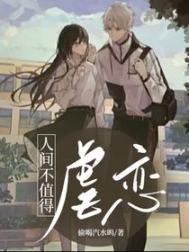 人间不值得虐恋