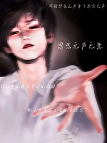 思念無聲無意