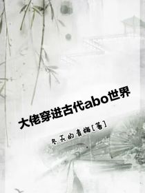 大佬穿进古代Abo世界