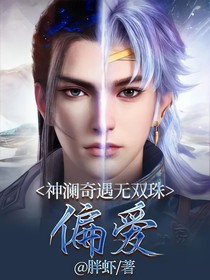 神瀾奇遇無雙珠：偏愛