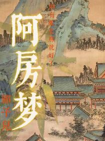 阿房梦