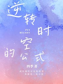 時空逆轉(zhuǎn)的公式