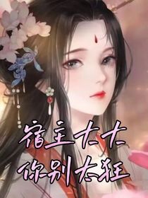 宿主大大你别太狂