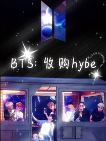BTS：收购hybe