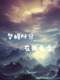 蔣染：夢醒時(shí)分，在我身旁