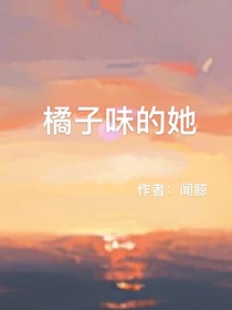 橘子味的她