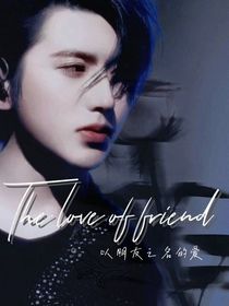 蔡徐坤：以朋友之名的爱2