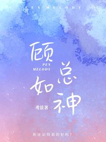 顾总如神